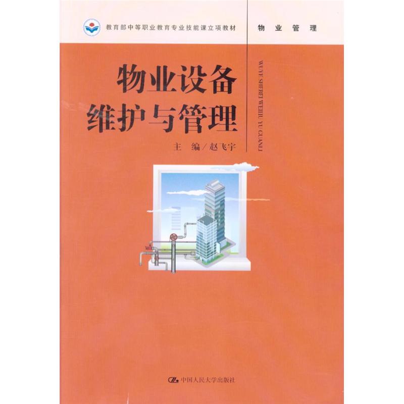物业设备维护与管理（教育部中等职业教育专业技能课立项教材）