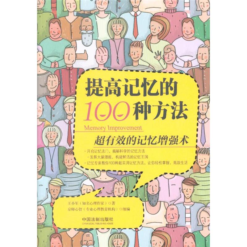 提高记忆的100种方法-超有效的记忆增强术