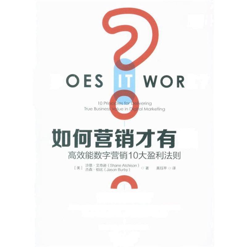 如何营销才有效：高效能数字营销10大盈利法则