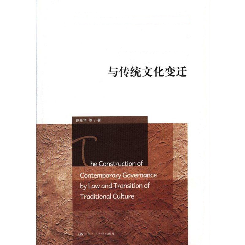 现代法治建设与传统文化变迁（社会学文库；“十二五”国家重点图书出版规划项目）