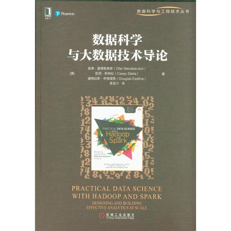 数据科学与大数据技术导论