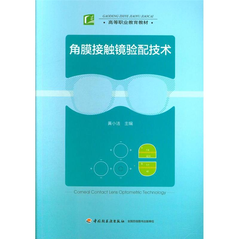 角膜接触镜验配技术