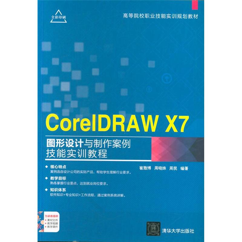 CorelDRAW X7图形设计与制作案例技能实训教程