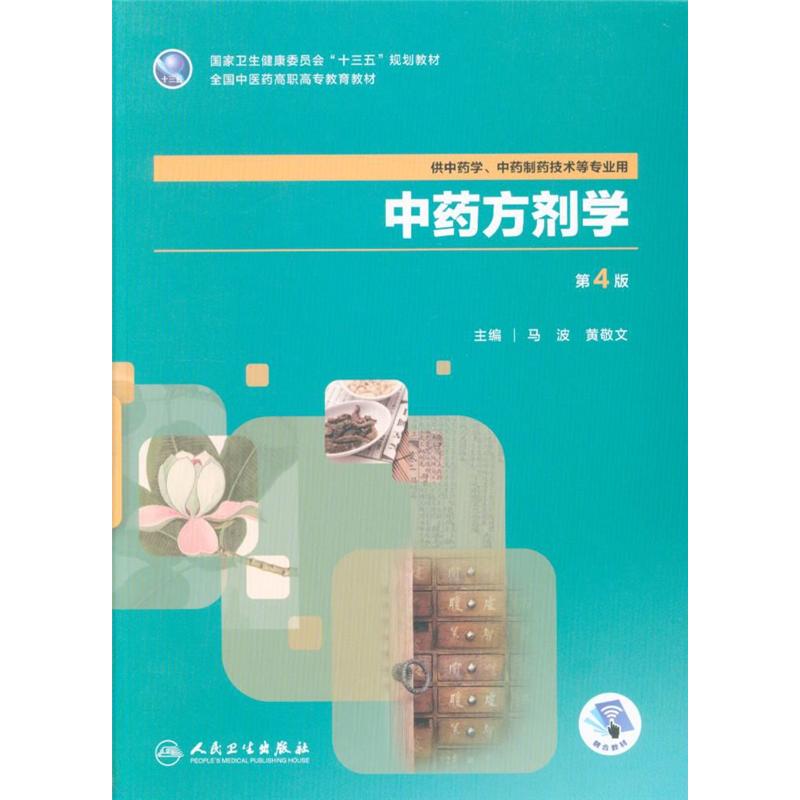 中药方剂学-第4版-供中药学.中药制药技术等专业用