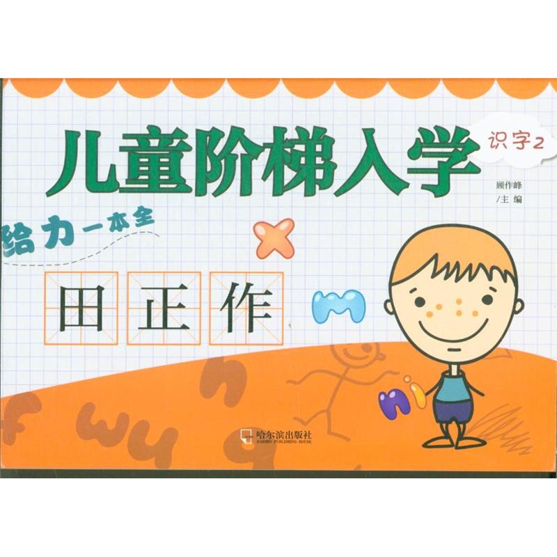 识字2-儿童阶梯入学给力一本全