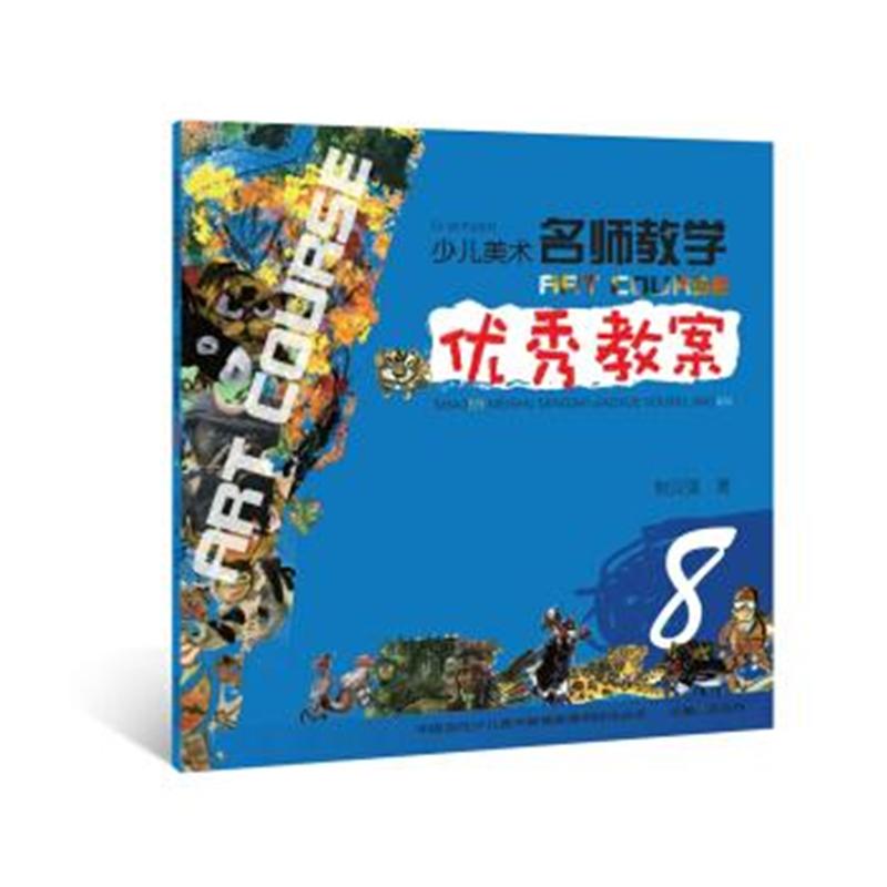 少儿美术名师教学优秀教案-8