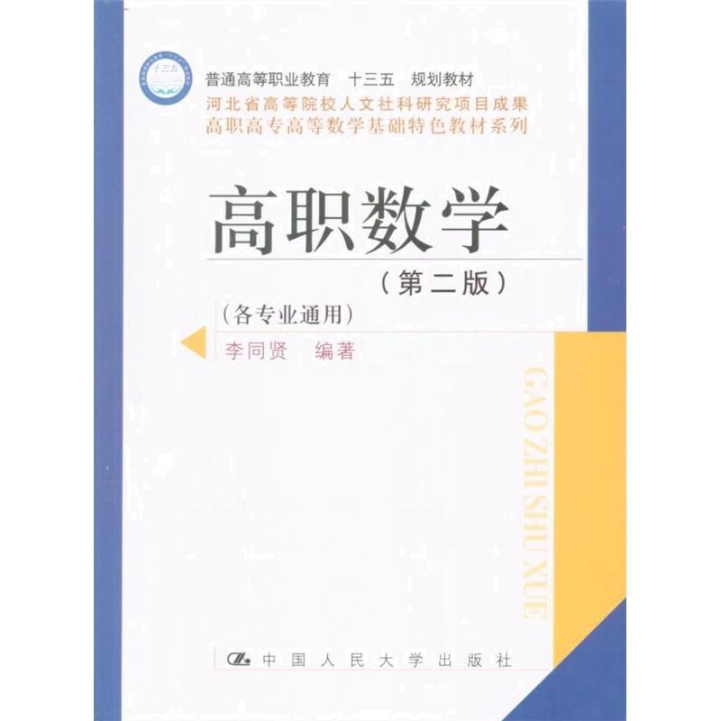 高职数学（第二版）