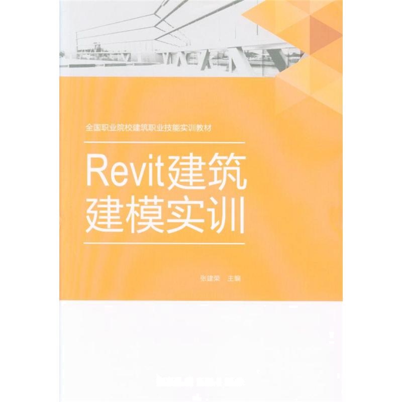 Revit建筑建模实训