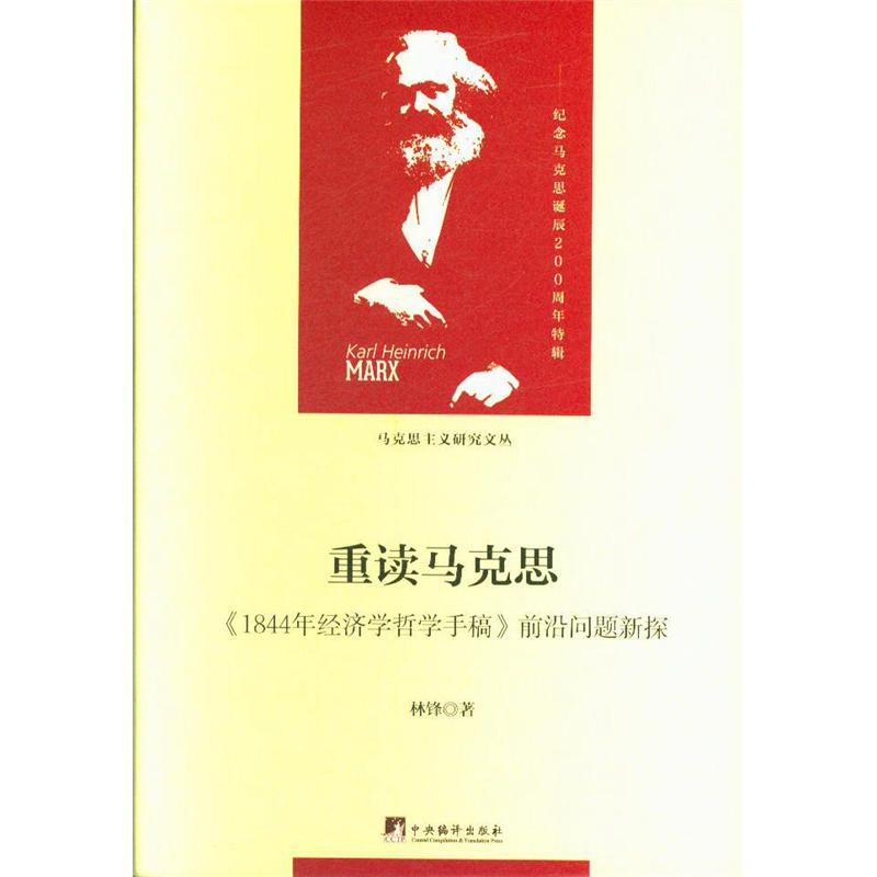 重读马克思-<<1844年经济学哲学手稿>>前沿问题新探