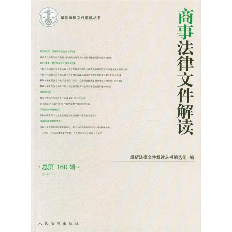 商事法律文件解读-总第160辑(2018.4)