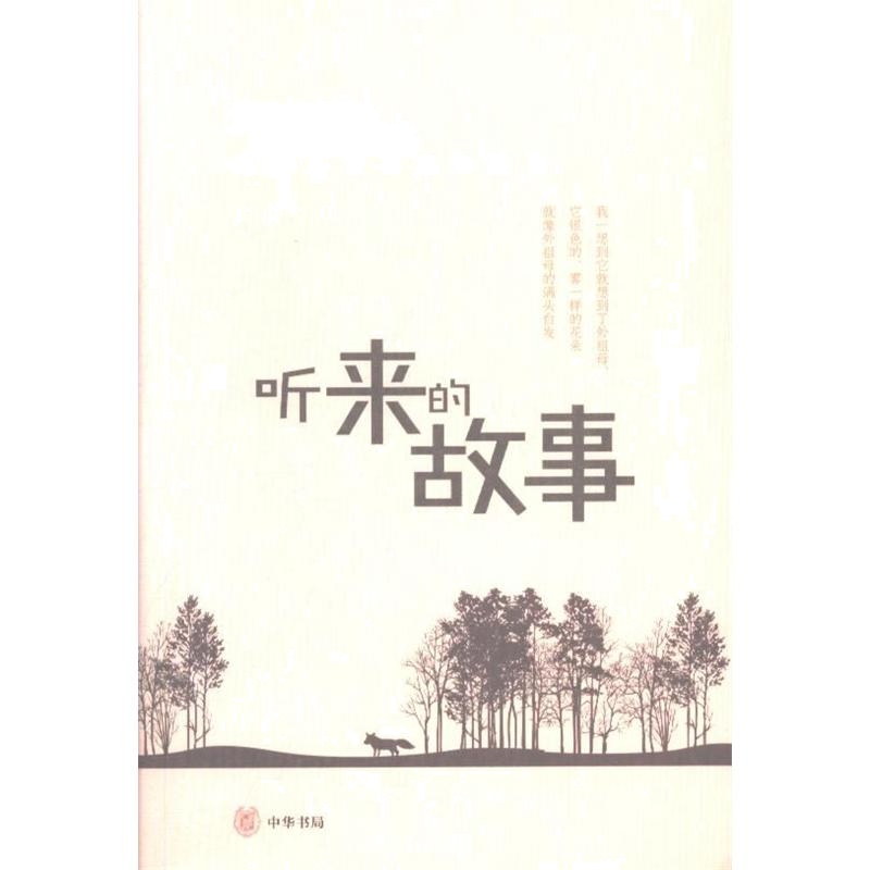 听来的故事