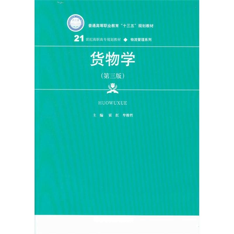 货物学（第三版）（21世纪高职高专规划教材·物流管理系列）