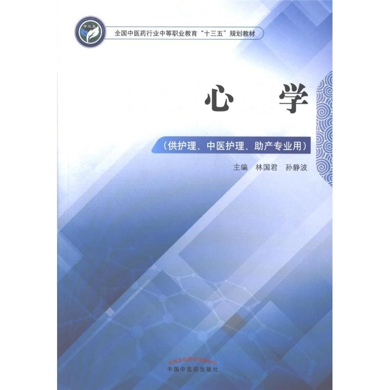 护理心理学-(供护理.中医护理.助产专业用)