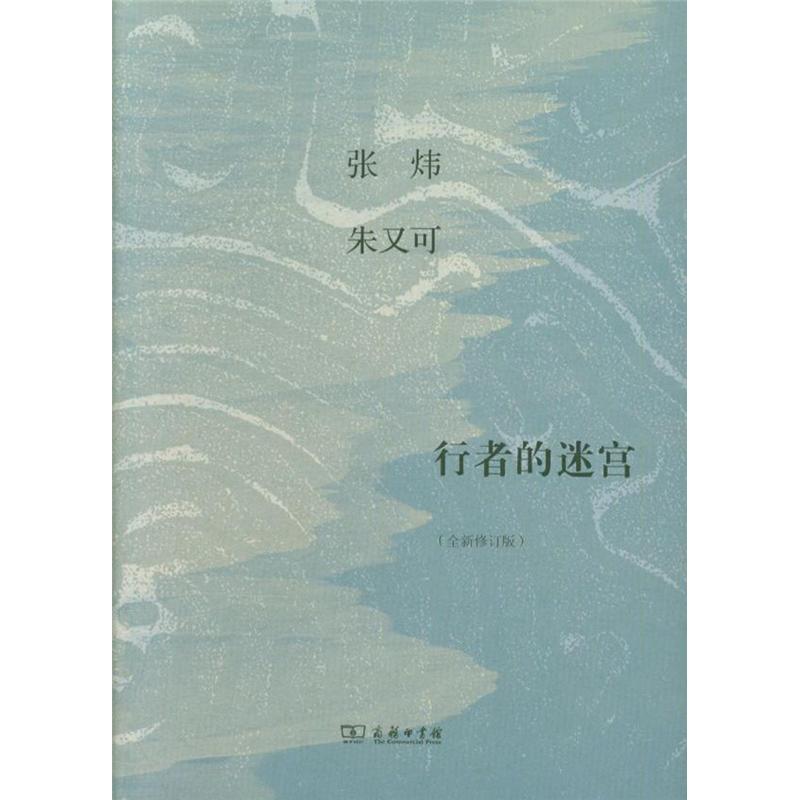 行者的迷宫-全新修订版