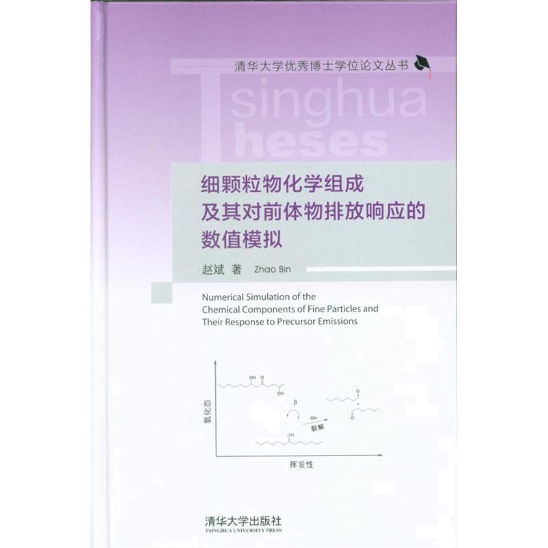 细颗粒物化学组成及其对前体物排放响应的数值模拟