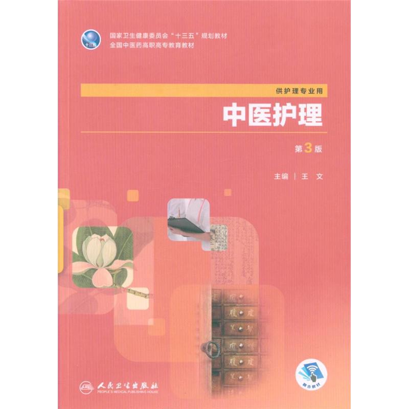中医护理-第3版-供护理专业用