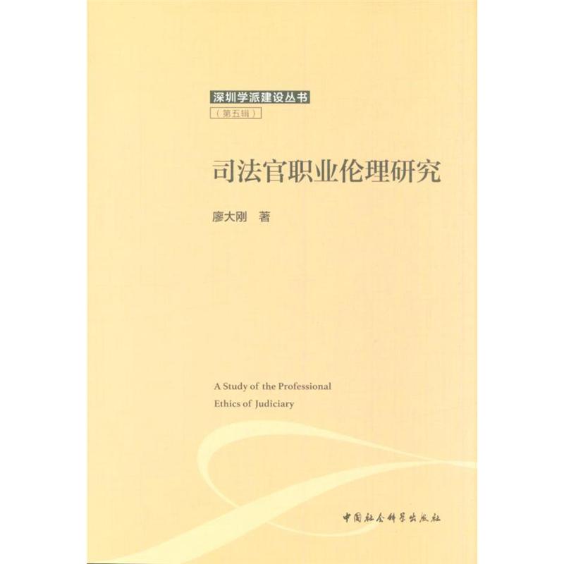 司法官职业伦理研究