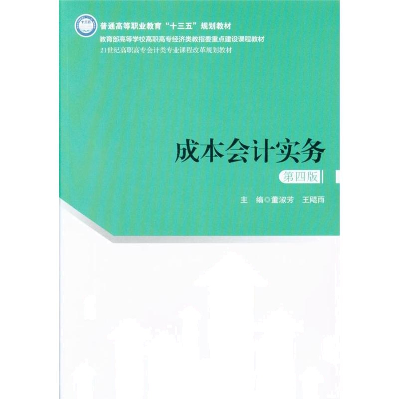 成本会计实务（第四版）（21世纪高职高专会计类专业课程改革规划教材）