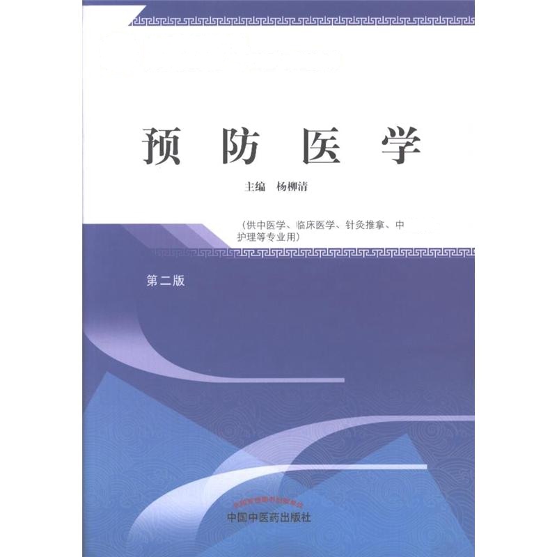 预防医学-第二版