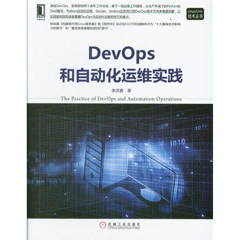 DevOps和自动化运维实践 
