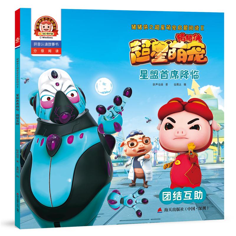 星盟首席降临-团结互助-猪猪侠超星萌宠