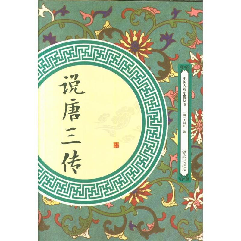 说唐三传