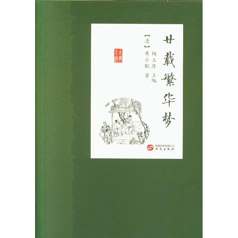 廿载繁华梦
