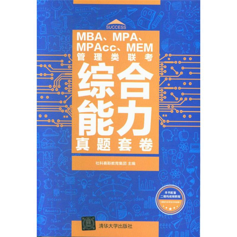 MBA、MPA、MPAcc、MEM管理类联考综合能力真题套卷