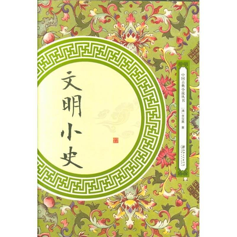 文明小史