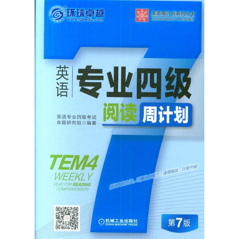 英语专业四级阅读周计划-第7版