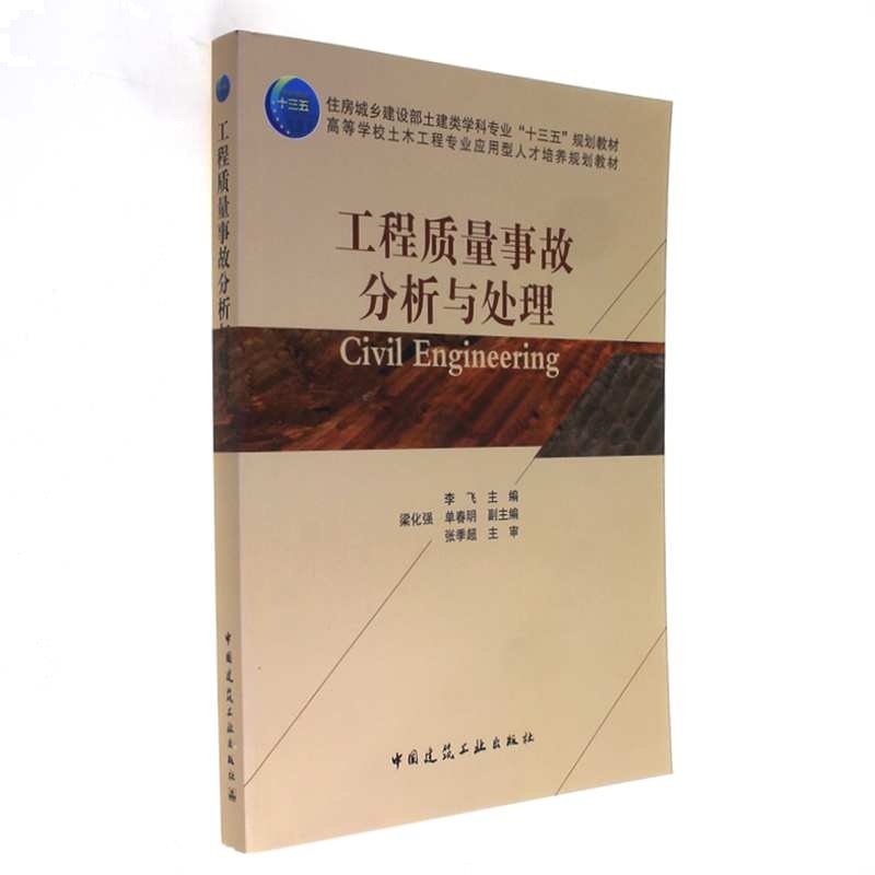 工程质量事故分析与处理