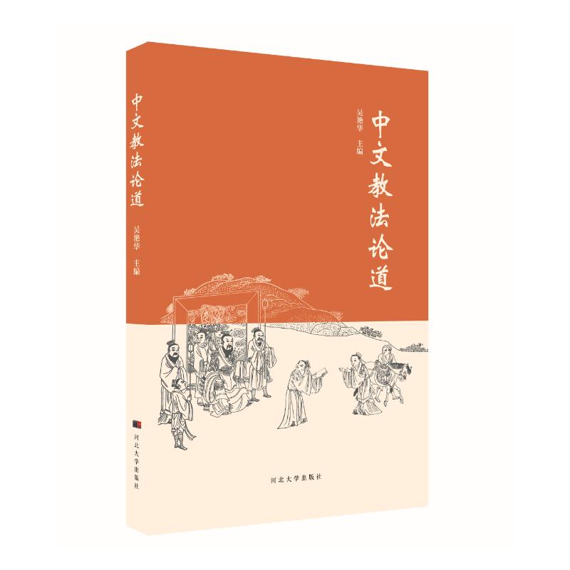 中文教法论道