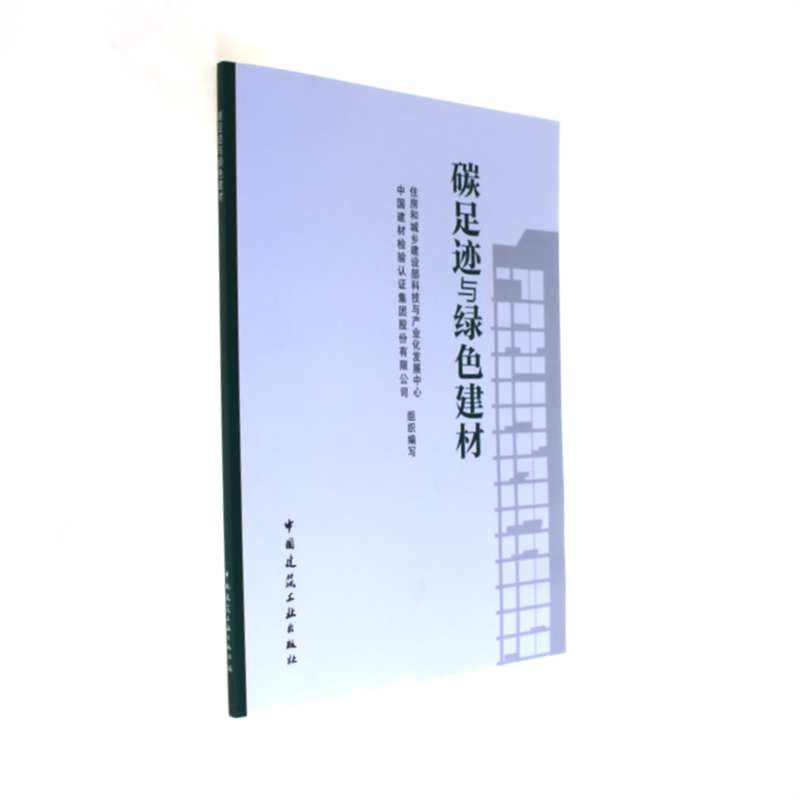 碳足迹与绿色建材