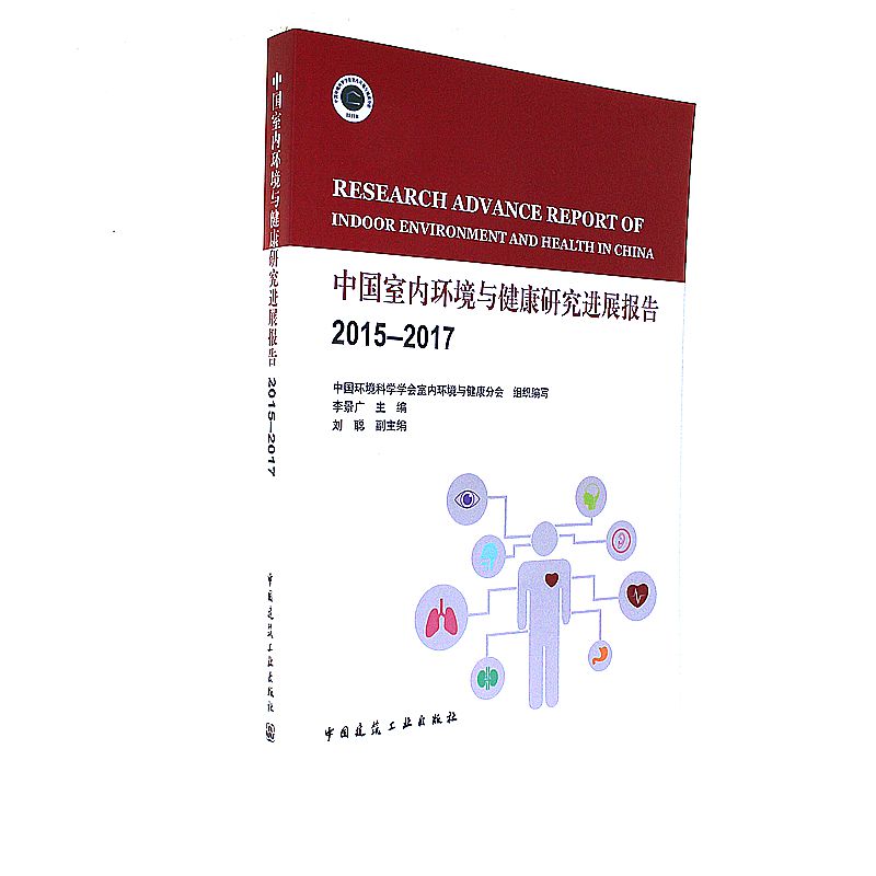 2015-2017-中国室内环境与健康研究进展报告