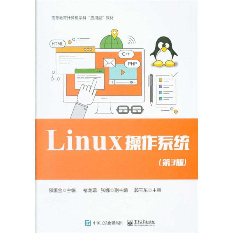 Linux 操作系统-(第3版)