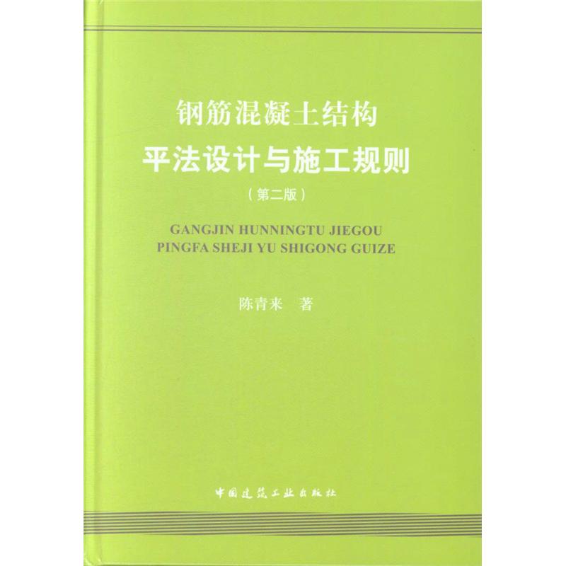 钢筋混凝土结构平法设计与施工规则