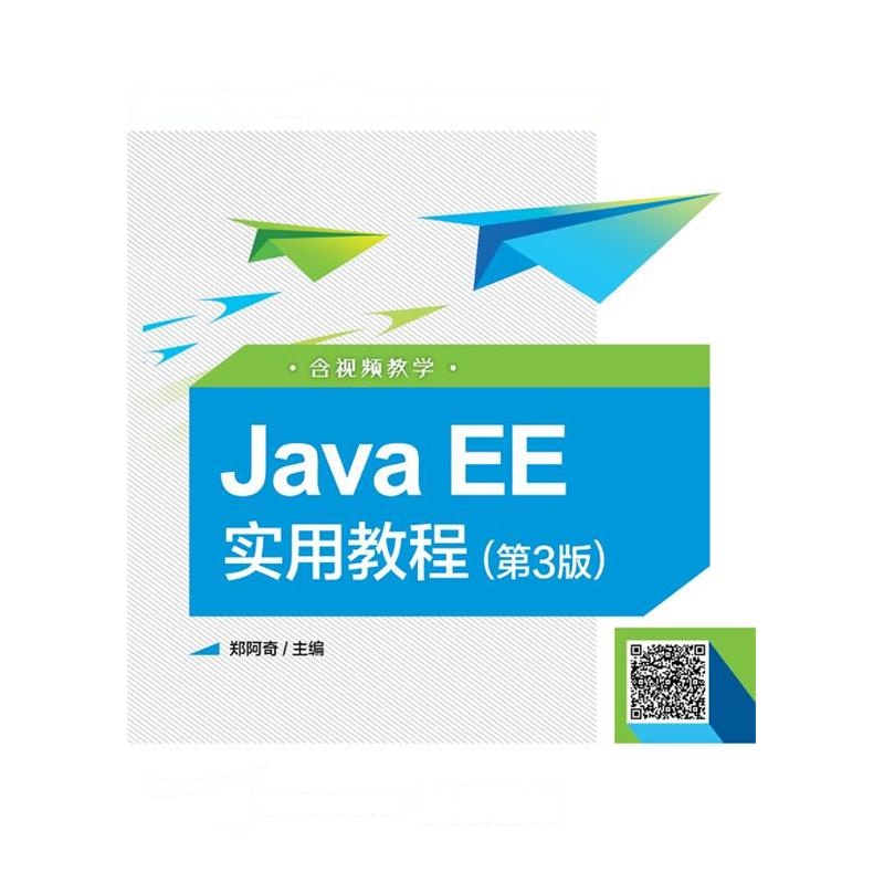 Java EE实用教程-(第3版)-含视频教学