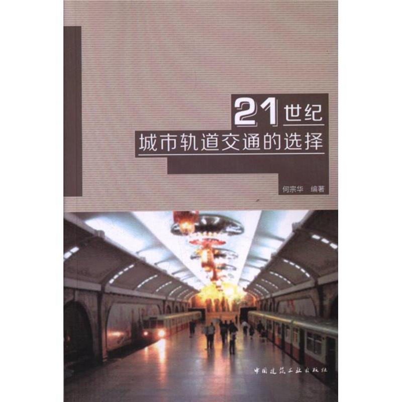 21世纪城市轨道交通的选择