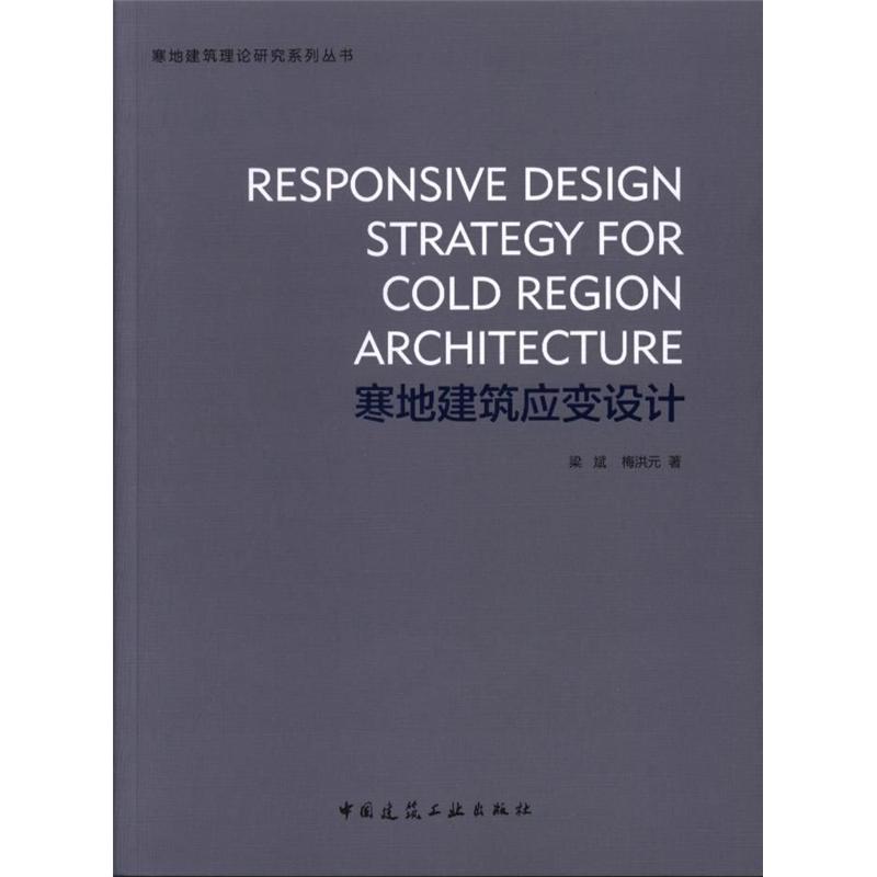寒地建筑应变设计