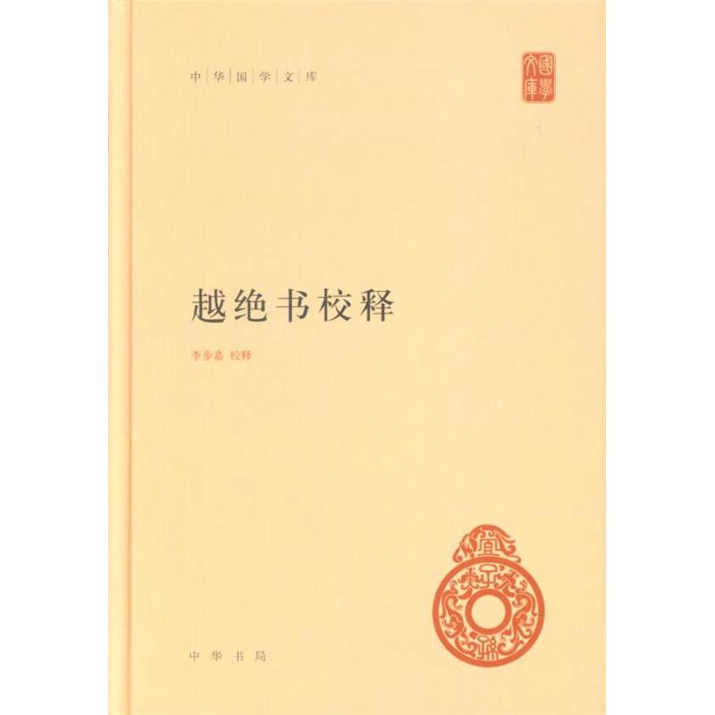 越绝书校释