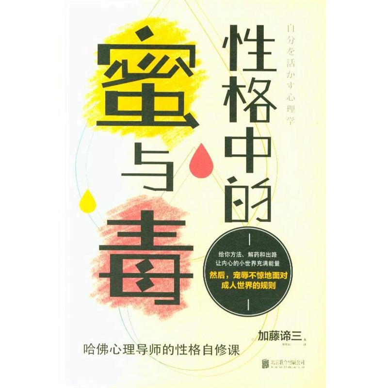 性格中的蜜与毒-哈佛心理导师的性格自修课