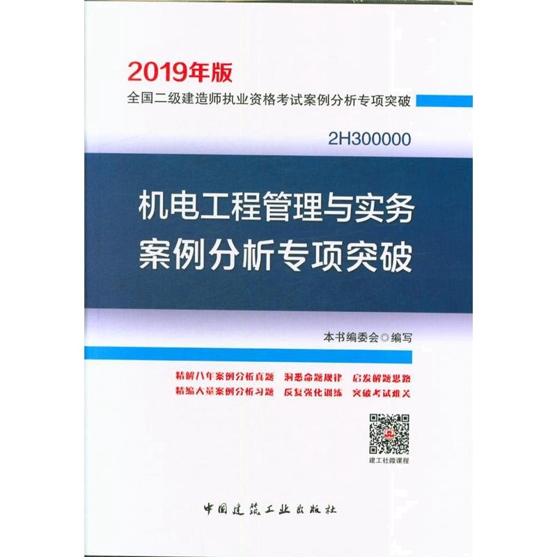 机电工程管理与实务案例分析专项突破-全国二级建造师执业资格考试案例分析专项突破-2019年版-2H300000