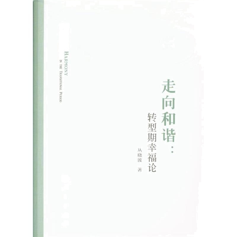 走向和谐-转型期幸福论