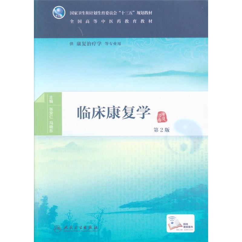 临床康复学-第2版