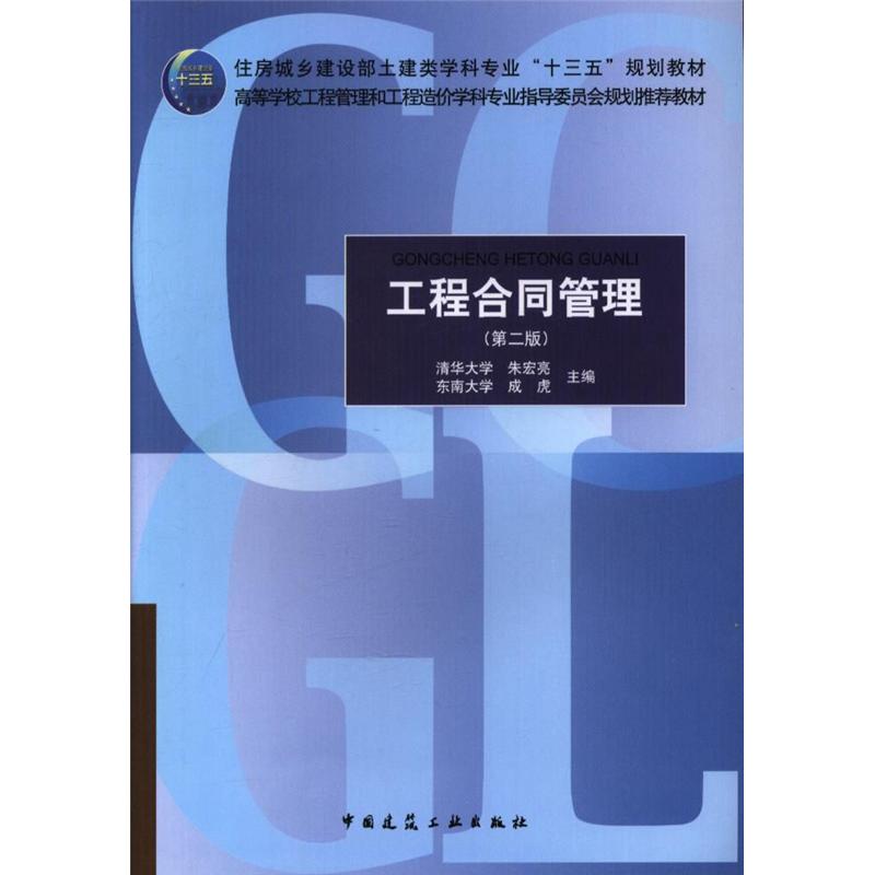 工程合同管理-(第二版)