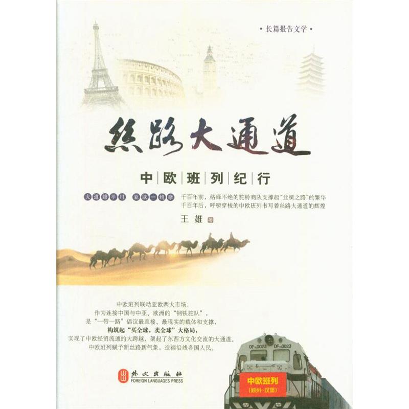丝路大通道-中欧班列纪行