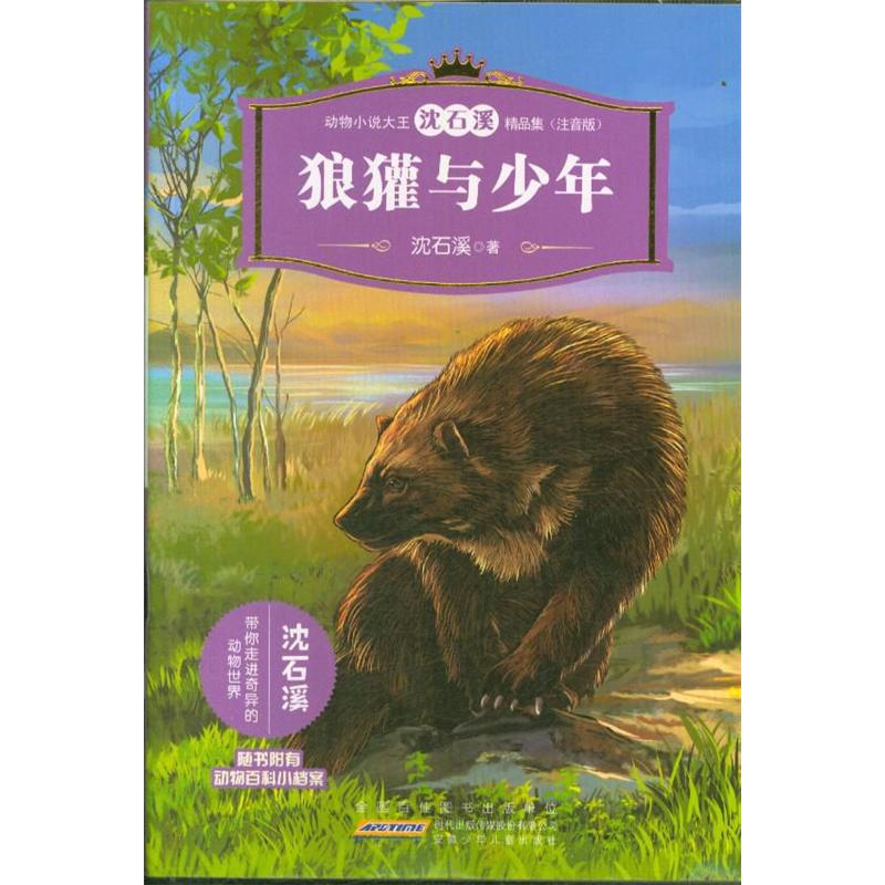 狼獾与少年-动物小说大王沈石溪精品集(注音版)