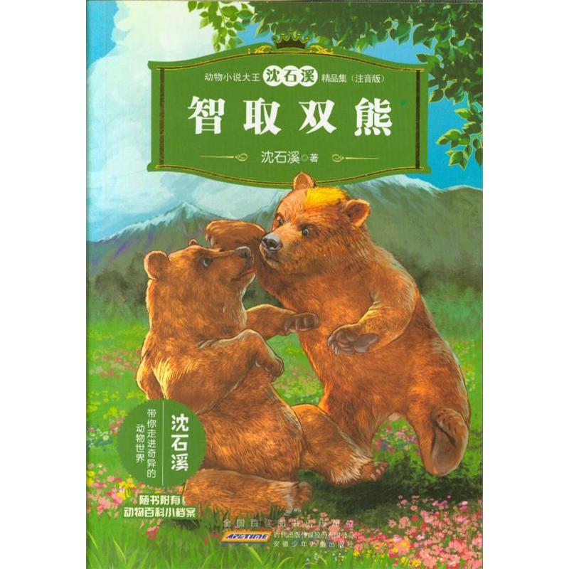 智取双熊-动物小说大王沈石溪精品集(注音版)