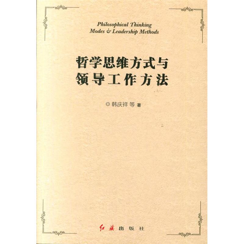 哲学思维方式与领导工作方法