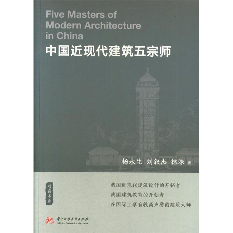 中国近现代建筑五宗师
